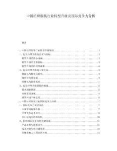 中國紡織服裝行業(yè)轉型升級及國際競爭力分析