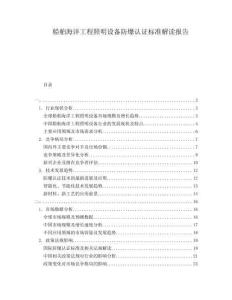 船舶海洋工程照明設(shè)備防爆認(rèn)證標(biāo)準(zhǔn)解讀報(bào)告