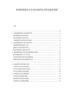 航海船船舶設(shè)計(jì)技術(shù)改進(jìn)研究及船東融資策略