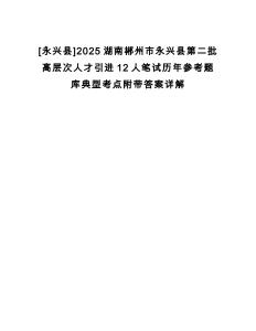 [永興縣]2025湖南郴州市永興縣第二批高層次人才引進12人筆試歷年參考題庫典型考點附帶答案詳解