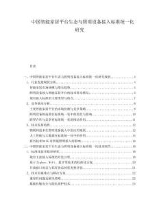 中國智能家居平臺生態(tài)與照明設(shè)備接入標(biāo)準(zhǔn)統(tǒng)一化研究