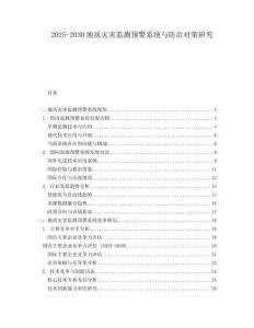 2025-2030地質(zhì)災(zāi)害監(jiān)測預(yù)警系統(tǒng)與防治對策研究