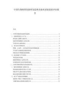中國生物制藥創(chuàng)新研發(fā)趨勢及臨床試驗進(jìn)展評估報告