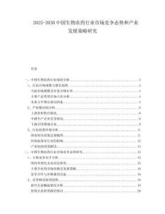 2025-2030中國生物農(nóng)藥行業(yè)市場競爭態(tài)勢和產(chǎn)業(yè)發(fā)展策略研究