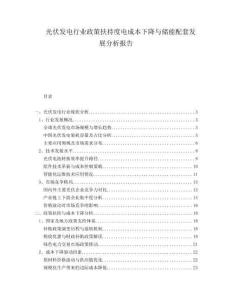 光伏發(fā)電行業(yè)政策扶持度電成本下降與儲(chǔ)能配套發(fā)展分析報(bào)告