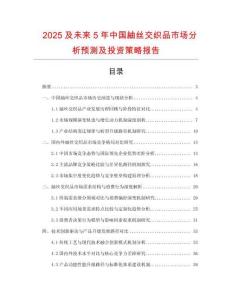 2025及未來(lái)5年中國(guó)紬絲交織品市場(chǎng)分析預(yù)測(cè)及投資策略報(bào)告