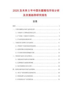 2025及未來5年中國樂器箱包市場分析及發展趨勢研究報告