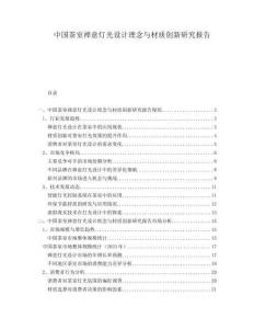 中國茶室禪意燈光設計理念與材質創新研究報告