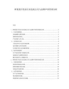 鮮果菜汁飲品行業(yè)危機(jī)公關(guān)與品牌聲譽(yù)管理分析