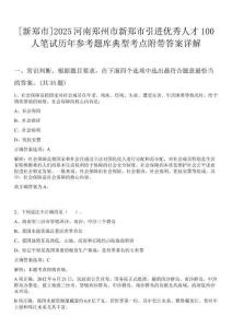 [新鄭市]2025河南鄭州市新鄭市引進優秀人才100人筆試歷年參考題庫典型考點附帶答案詳解