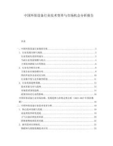 中國環(huán)保設(shè)備行業(yè)技術(shù)變革與市場機(jī)會分析報告