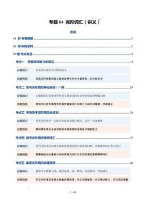 專題04  完形詞匯（復習講義）（全國通用）（原卷版）-2026年高考英語二輪復習