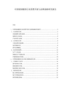 中國現(xiàn)制酸奶行業(yè)消費(fèi)升級與品牌戰(zhàn)略研究報(bào)告
