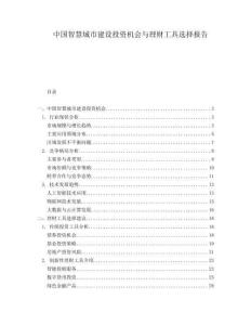 中國(guó)智慧城市建設(shè)投資機(jī)會(huì)與理財(cái)工具選擇報(bào)告