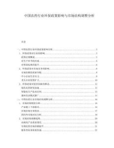 中國農(nóng)藥行業(yè)環(huán)保政策影響與市場(chǎng)結(jié)構(gòu)調(diào)整分析