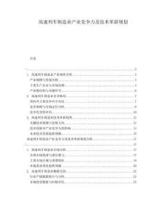高速列車(chē)制造業(yè)產(chǎn)業(yè)競(jìng)爭(zhēng)力及技術(shù)革新規(guī)劃
