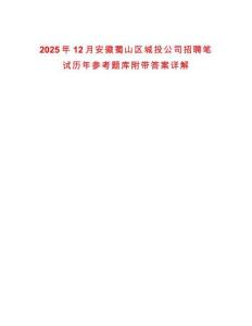 2025年12月安徽蜀山區城投公司招聘筆試歷年參考題庫附帶答案詳解