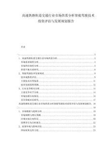 高速鐵路軌道交通行業(yè)市場(chǎng)供需分析智能駕駛技術(shù)投資評(píng)估與發(fā)展規(guī)劃報(bào)告