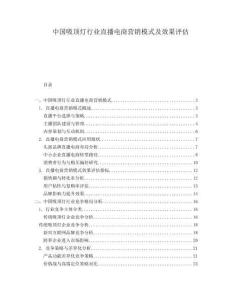 中國吸頂燈行業(yè)直播電商營銷模式及效果評估