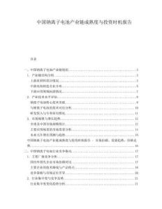 中國鈉離子電池產(chǎn)業(yè)鏈成熟度與投資時機報告