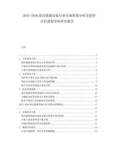 2025-2030清潔能源設(shè)備行業(yè)市場供需分析及投資評估規(guī)劃分析研究報告