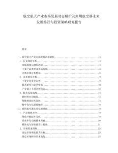 航空航天產(chǎn)業(yè)市場發(fā)展動態(tài)解析及商用航空器未來發(fā)展路徑與投資策略研究報告