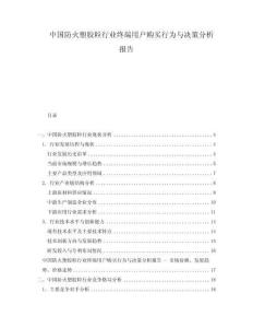 中國防火塑膠粒行業終端用戶購買行為與決策分析報告
