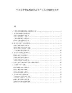 中國發(fā)酵型乳酸菌飲品生產(chǎn)工藝升級(jí)路徑探析