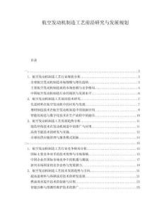 航空發(fā)動(dòng)機(jī)制造工藝前沿研究與發(fā)展規(guī)劃