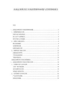 高端定制吸頂燈市場消費群體畫像與營銷策略報告