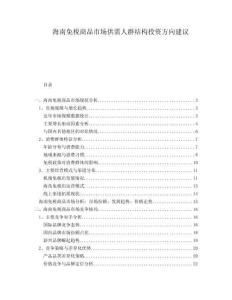 海南免稅商品市場供需人群結(jié)構(gòu)投資方向建議