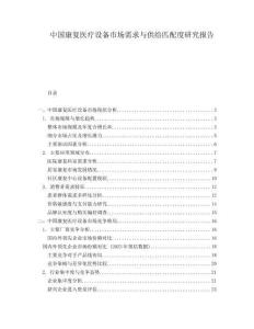 中國康復(fù)醫(yī)療設(shè)備市場需求與供給匹配度研究報告