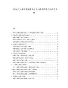 國(guó)際海運(yùn)集裝箱標(biāo)準(zhǔn)化技術(shù)與跨境物流效率提升規(guī)劃