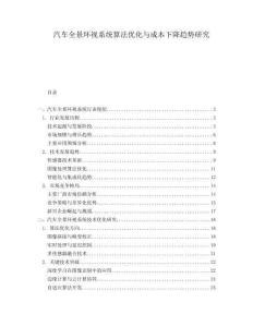 汽車全景環視系統算法優化與成本下降趨勢研究