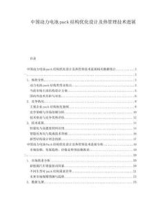 中國(guó)動(dòng)力電池pack結(jié)構(gòu)優(yōu)化設(shè)計(jì)及熱管理技術(shù)進(jìn)展