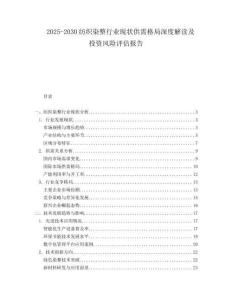 2025-2030紡織染整行業(yè)現(xiàn)狀供需格局深度解讀及投資風險評估報告