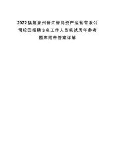2022福建泉州晉江晉尚資產運營有限公司校園招聘3名工作人員筆試歷年參考題庫附帶答案詳解