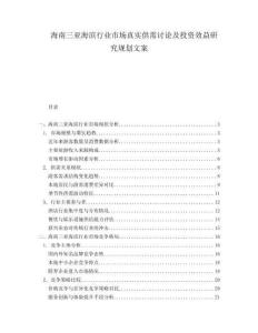 海南三亞海濱行業(yè)市場(chǎng)真實(shí)供需討論及投資效益研究規(guī)劃文案