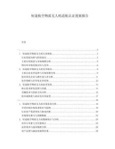 短途航空物流無人機適航認(rèn)證進(jìn)展報告