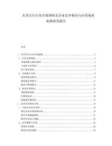 共享出行行業(yè)市場(chǎng)調(diào)研及企業(yè)競(jìng)爭(zhēng)格局與應(yīng)用場(chǎng)景拓展研究報(bào)告