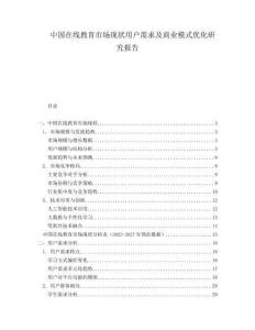 中國在線教育市場現(xiàn)狀用戶需求及商業(yè)模式優(yōu)化研究報告
