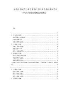 光伏組件制造行業(yè)市場詳細分析及光伏組件制造技術(shù)與應(yīng)用前景趨勢咨詢報告