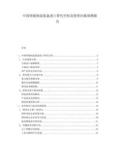 中國(guó)智能制造裝備進(jìn)口替代空間及投資回報(bào)周期報(bào)告