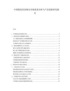 中國銀發(fā)經(jīng)濟細分市場需求分析與產(chǎn)品創(chuàng)新研究報告