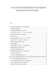 2025-2030中國智慧環(huán)保管理軟件行業(yè)市場現(xiàn)狀供需分析及投資評(píng)價(jià)分析研究報(bào)告