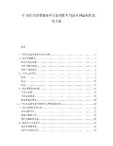 中國(guó)光伏逆變器海外認(rèn)證周期與當(dāng)?shù)仉娋W(wǎng)適配性改造方案