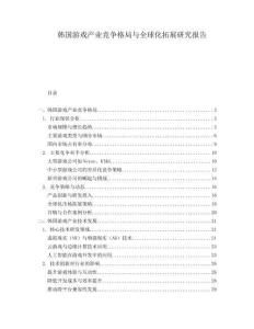 韓國游戲產(chǎn)業(yè)競爭格局與全球化拓展研究報告