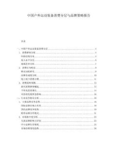 中國戶外運(yùn)動(dòng)裝備消費(fèi)分層與品牌策略報(bào)告