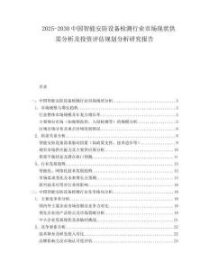 2025-2030中國智能安防設備檢測行業(yè)市場現(xiàn)狀供需分析及投資評估規(guī)劃分析研究報告