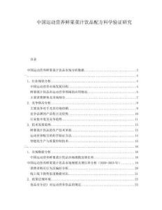 中國運(yùn)動營養(yǎng)鮮果菜汁飲品配方科學(xué)驗(yàn)證研究
